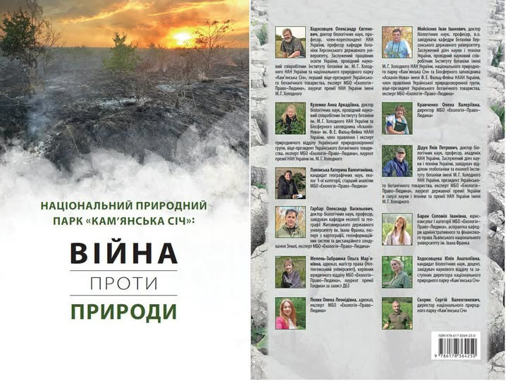 Професори ХДУ — серед авторів книги про наслідки війни для НПП “Кам'янська Січ”