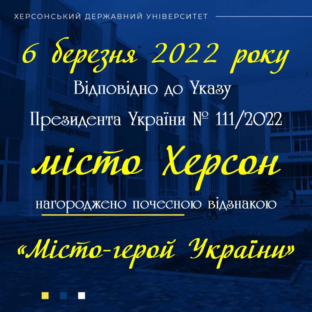 Херсон - Місто-герой України
