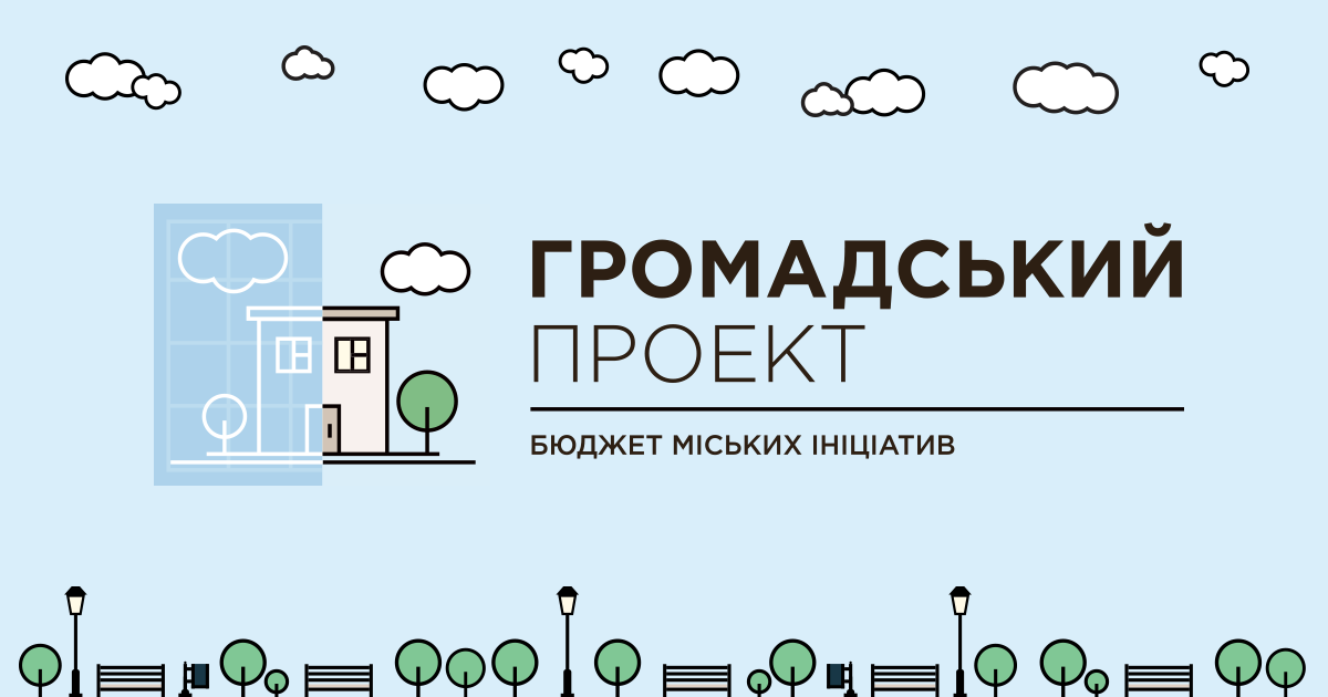 Оголошено початок проведення відбору проєктів за Програмою «Громадський бюджет участі» міс…