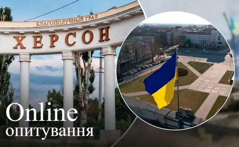 Долучайтеся до опитування щодо актуальних проблем Херсона