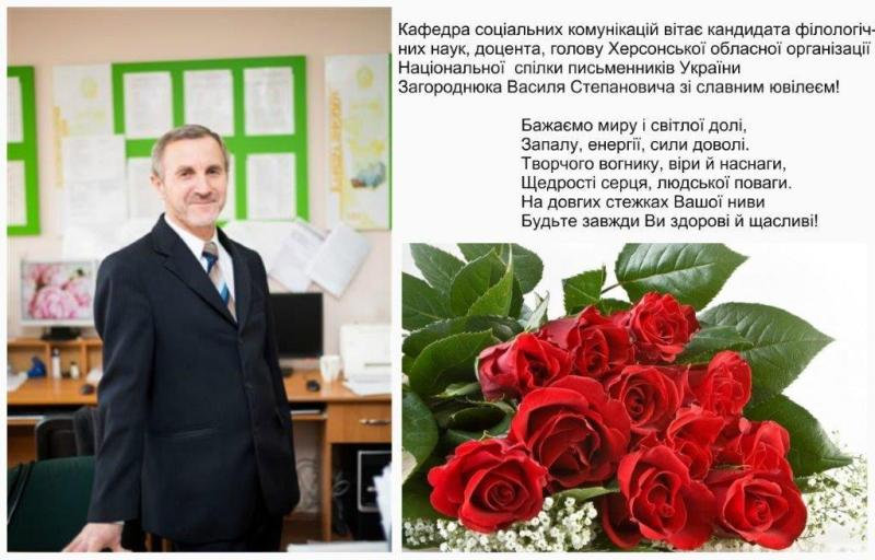 Факультет філології та журналістики вітає Загороднюка В.С. з 60-річним ювілеєм!