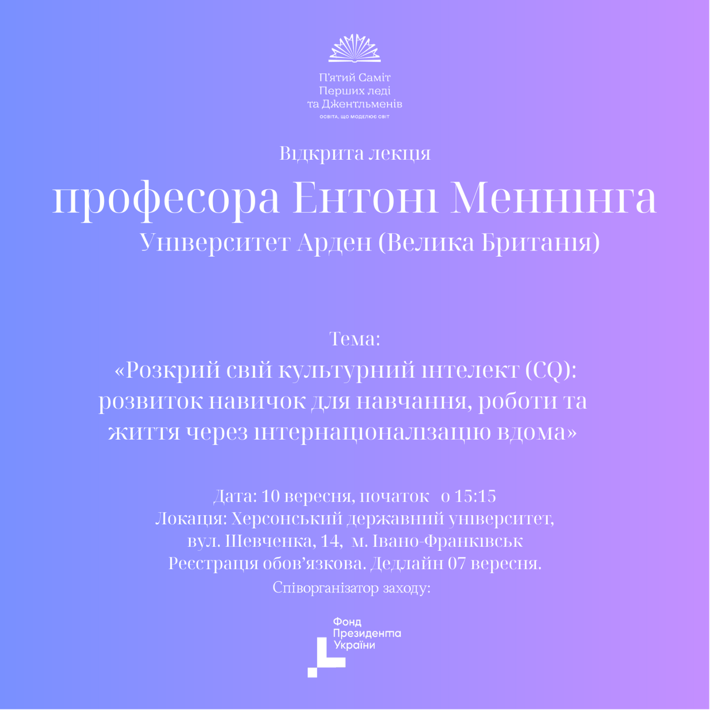 У ХДУ відбудеться відкрита лекція професора Університету Арден в межах V Саміту перших леді та джентльменів