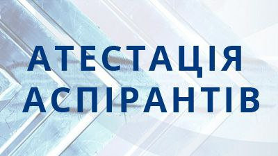 Атестація здобувачів третього освітньо-наукового рівня вищої освіти