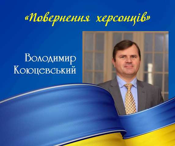 «Повернення херсонців»