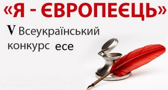 Розпочався V Всеукраїнський конкурс есе "Я - європеєць"