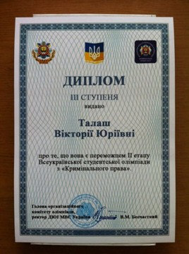 Команда юридичного факультету ХДУ у складі Талаш В., Кулініча В. та Лейко В. прийняли участь у ІІ етапі Всеукраїнської олімпіади з кримінального права,