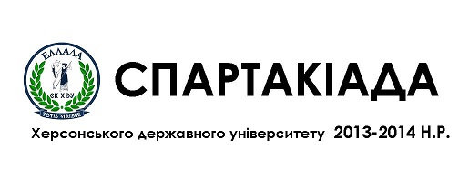 На початку жовтня в рамках Спартакіади ХДУ 2013–2014 навчального року відбулися змагання з…