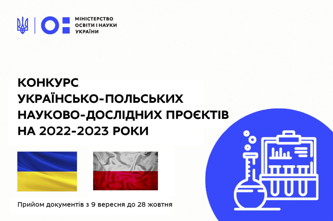 СТАРТУВАВ КОНКУРС УКРАЇНСЬКО-ПОЛЬСЬКИХ НАУКОВО-ДОСЛІДНИХ ПРОЄКТІВ НА 2022-2023 РОКИ