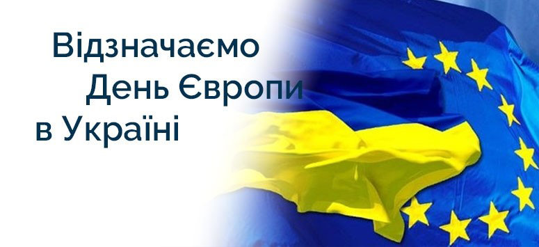 Святкування Дня Європи в ХДУ. Фотоконкурс та конкурс відео-звернення.
