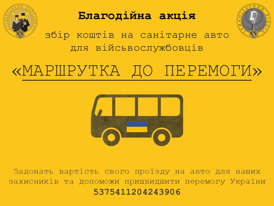 Маршрутка до перемоги: ХДУ перерахував перші 20 тисяч на санітарне авто для військових