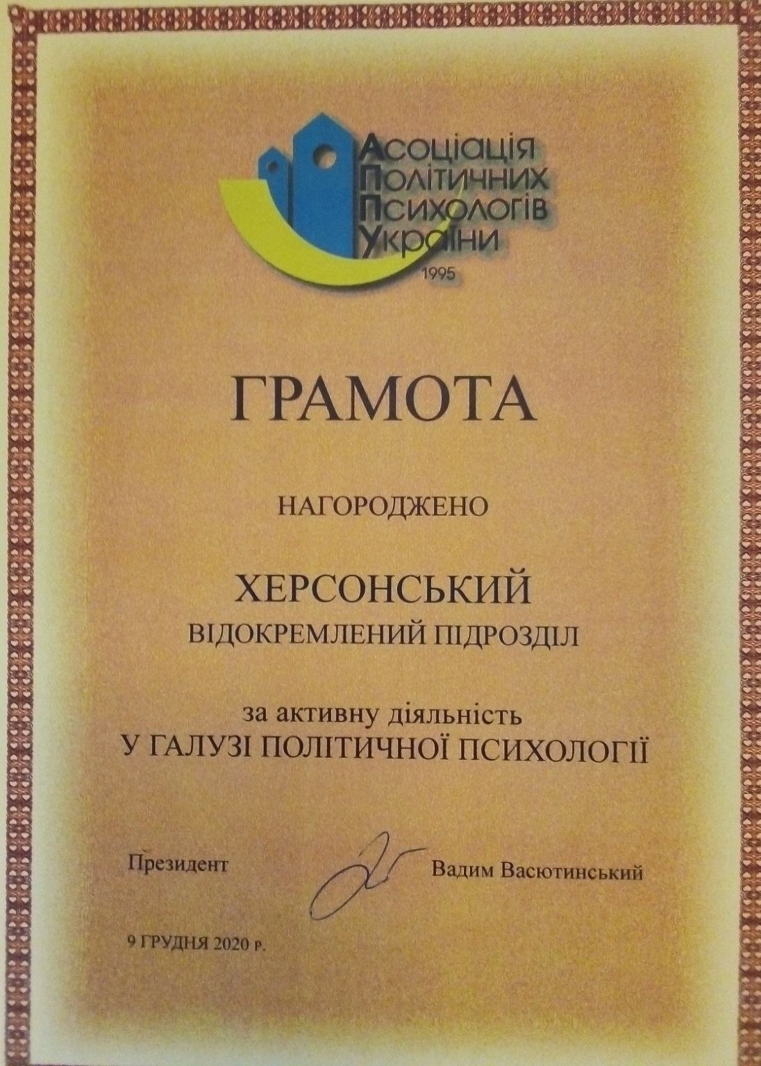 Вітаємо! Херсонський відокремлений підрозділ Асоціації політичних психологів України нагор…