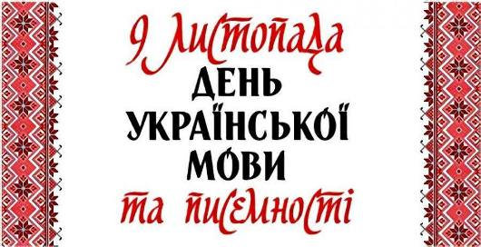 Найкращі привітання з Днем української писемності та мови!