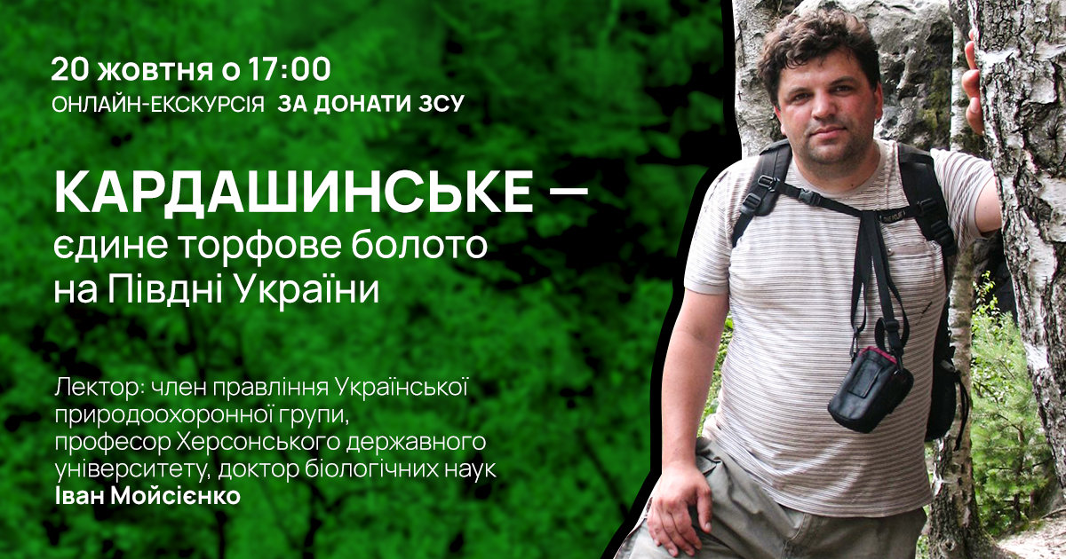 Запрошуємо на онлайн-екскурсію «Кардашинське болото – єдине торфове болото на крайньому Пі…