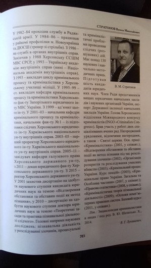 Стратонова Василя Миколайовича включили до Великої української юридичної енциклопедії як відомого українського вченого криміналіста.