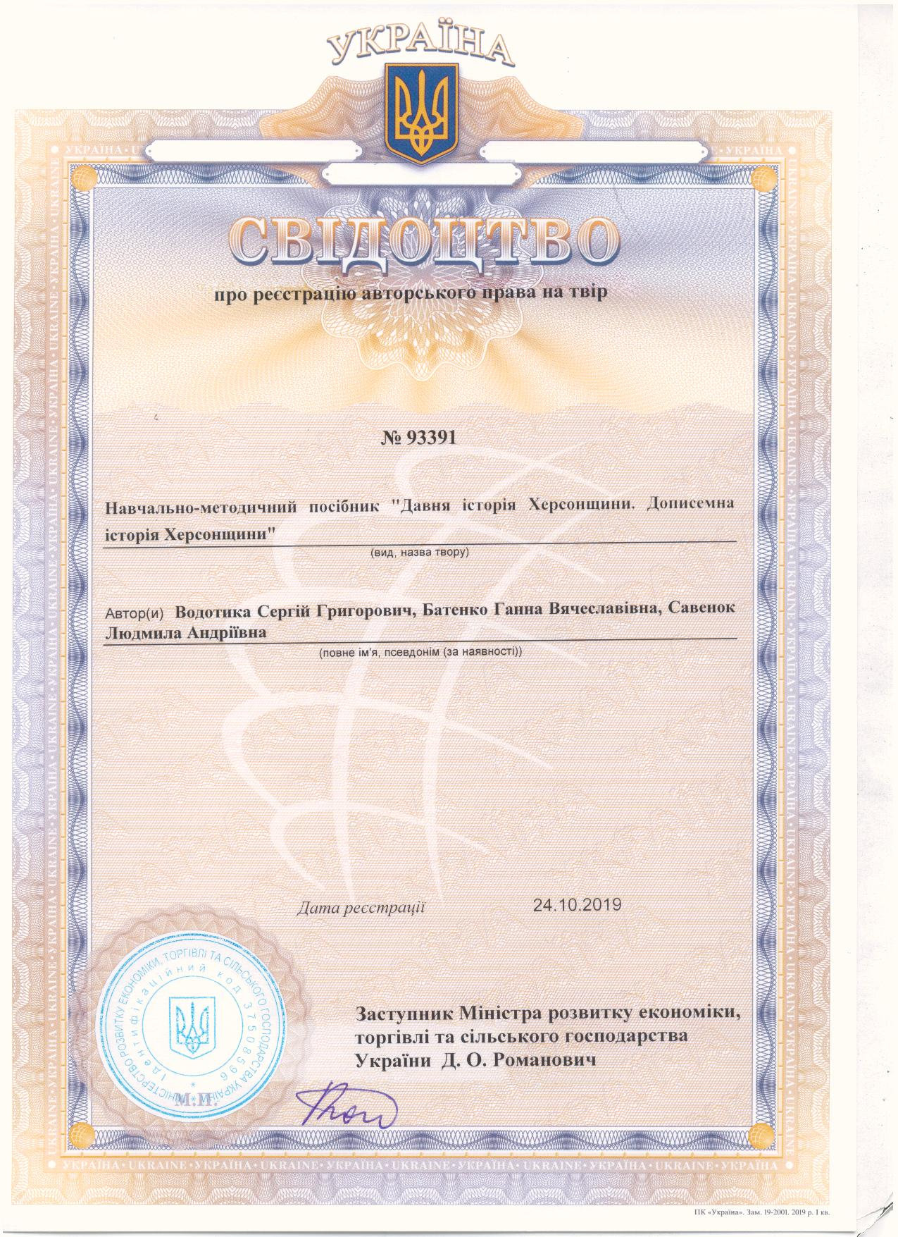 Вітаємо Водотика С.Г., Батенко Г.В. та Савенок Л.А. з отриманням свідоцтва про реєстрацію…