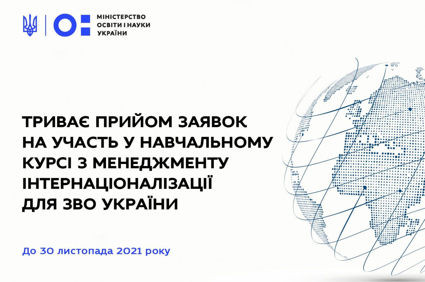 До 30 листопада 2021 року триває прийом заявок на участь у навчальному курсі з менеджменту…