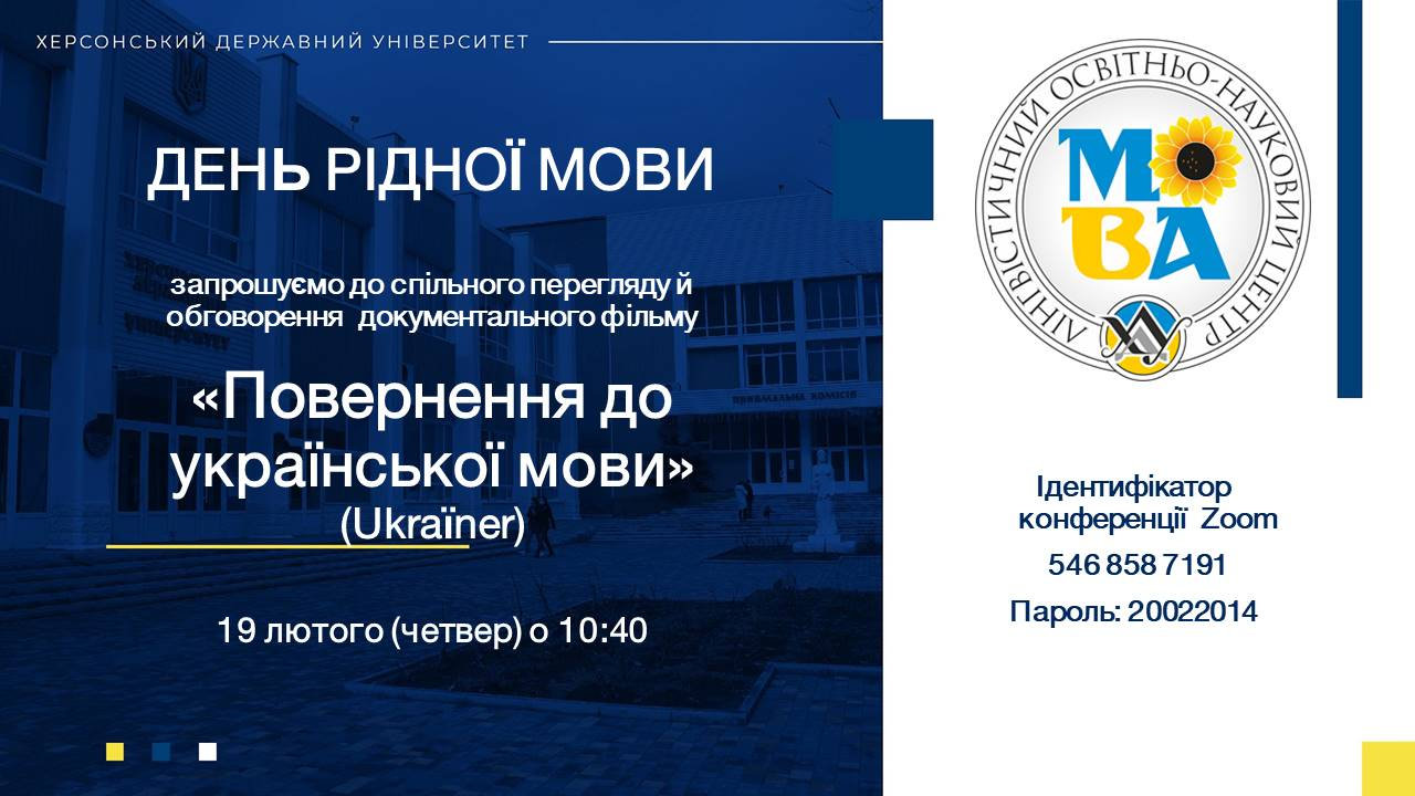 Слово як зброя: студенти та викладачі ХДУ обговорили документальну стрічку «Повернення до української мови»