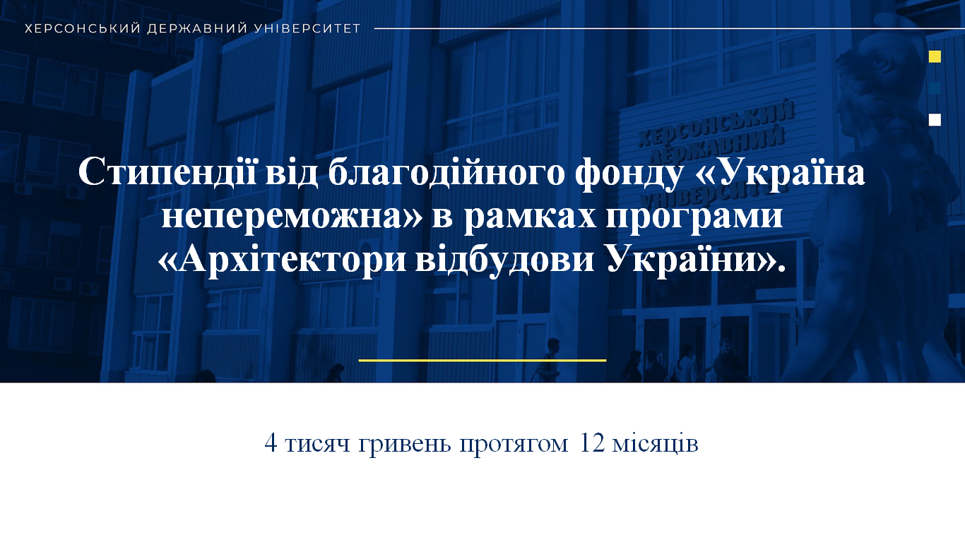 Студенти ХДУ стали переможцями стипендіальної програми від БФ «Україна непереможна»