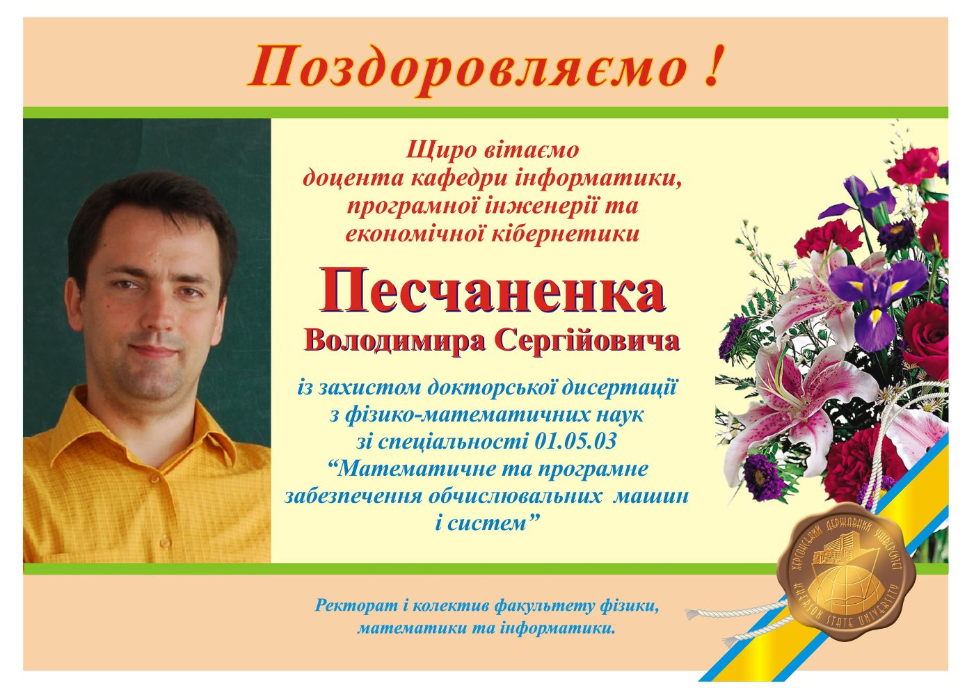 Вітаємо Песчаненко Володимира Сергійовича з успішним захистом дисертації на здобуття науко…