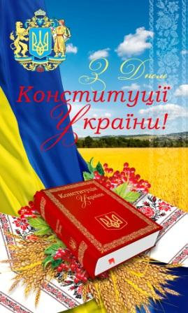 Привітання ректора Херсонського державного університету В.М. Стратонова з Днем Конституції України