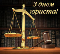 Шановні служителі закону! Щиро вітаємо вас з Днем юриста! Бажаємо Вам успіхів, професійних здобутків, наполегливості, безмежної енергії та наснаги у благородній справі утвердження ідей верховенства права, справедливості, гуманізму і добра! Нехай робота приносить задоволення, а колеги, друзі та рідні надають всебічну підтримку.
