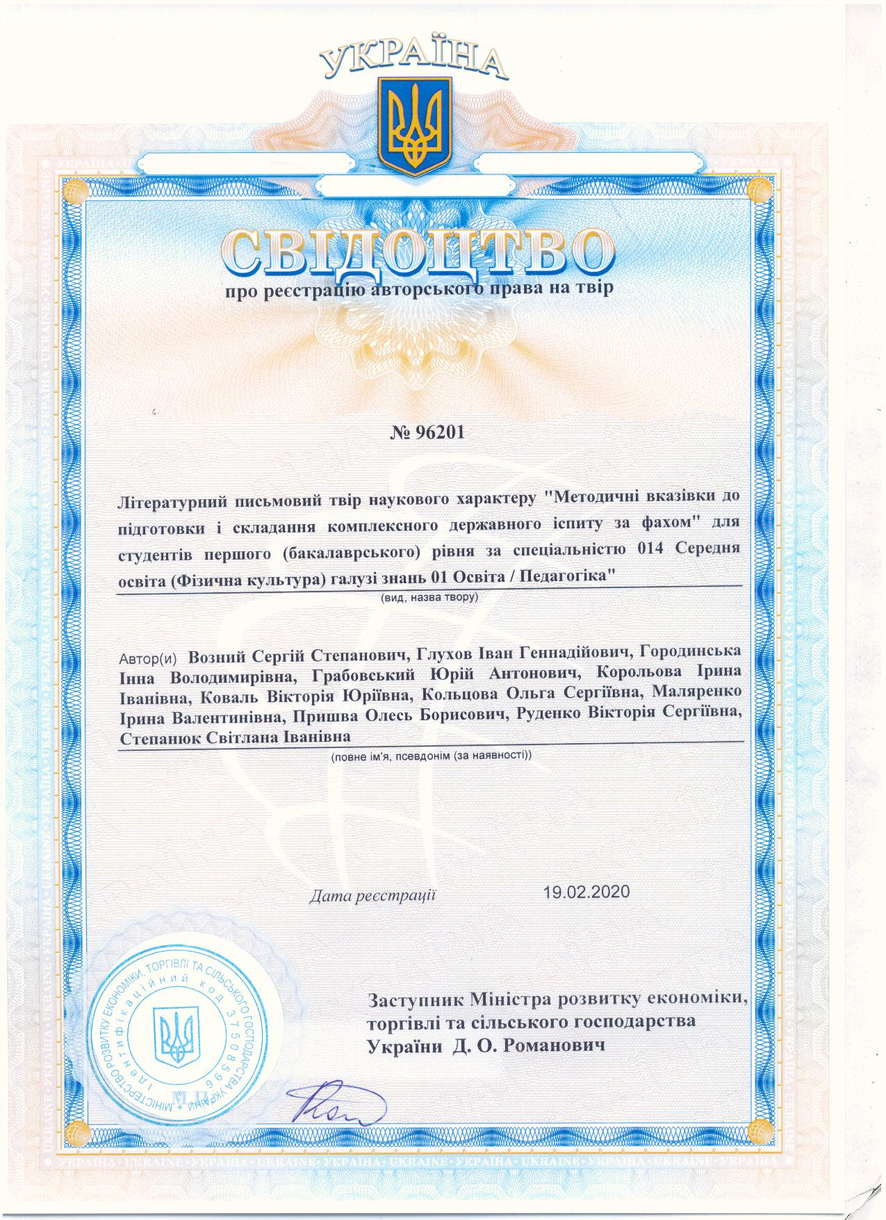 Вітаємо колектив авторів з отриманням свідоцтва про реєстрацію авторського права на твір.