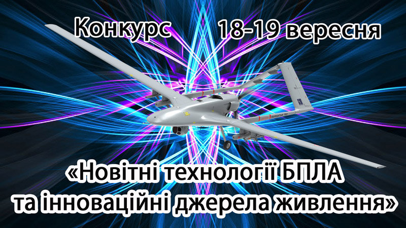 Sikorsky Challenge Ukraine пропонує долучитися до конкурсу стартапів та інженерних розробок