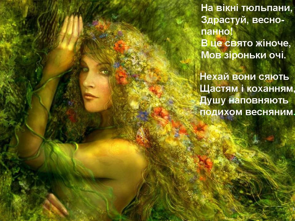 Вітаємо з 8 Березня!