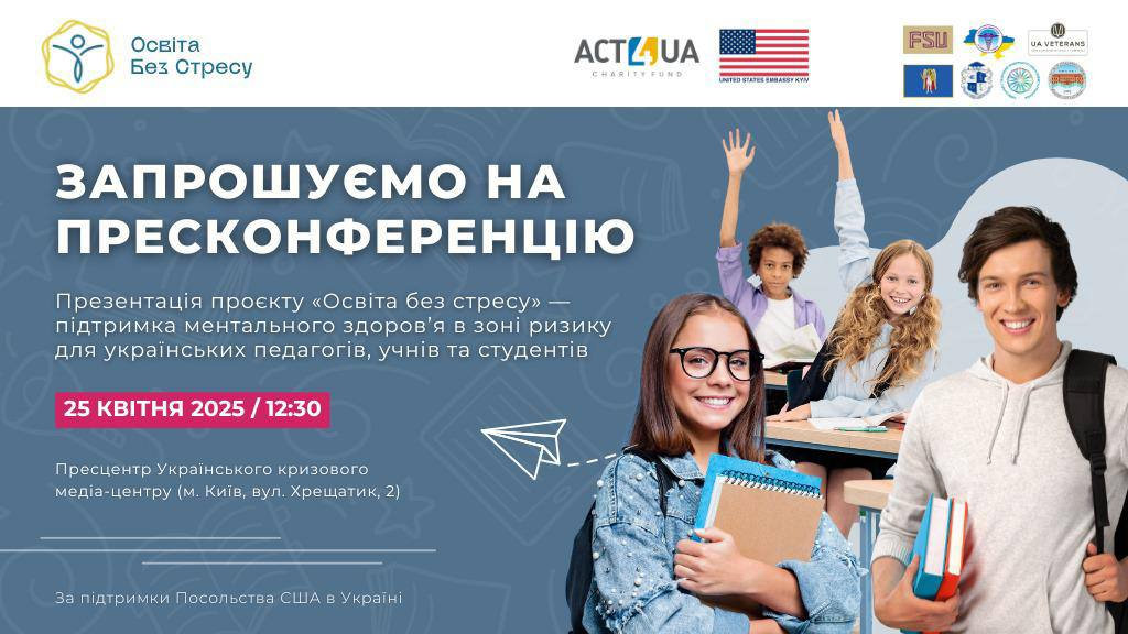 Представників ХДУ запрошують на пресконференцію презентації проєкту «Освіта без стресу»