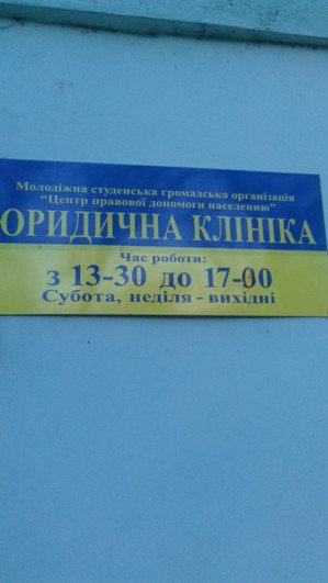 12 березня 2018 року на базі Юридичної клініки при ХДУ відбулася зустріч щодо порядку взаємодії суб’єктів надання безоплатної правової допомоги.