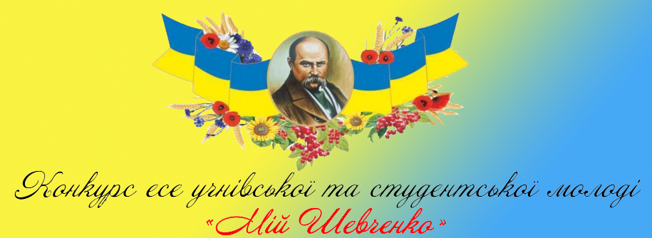 Студенти ХДУ серед переможців всеукраїнського творчого конкурсу «Мій шевченко»