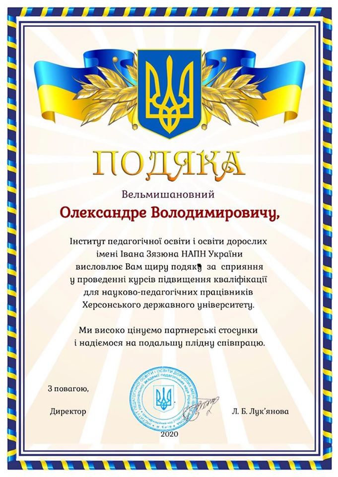 Інститут педагогічної освіти і освіти дорослих ім. Івана Зязюна НАПН України висловив подя…