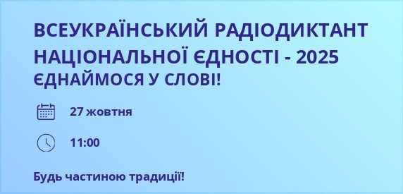 Всеукраїнський радіодиктант національної єдності — 27 жовтня 2025 року