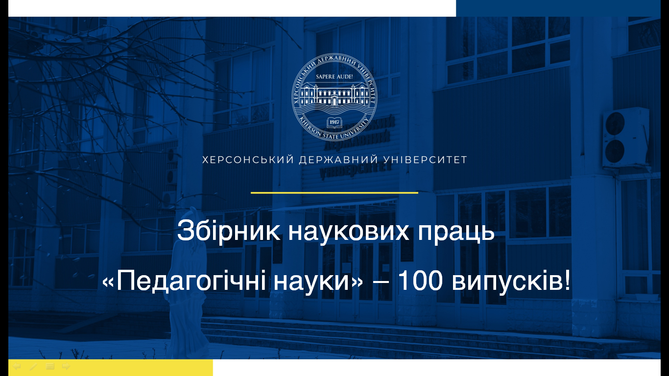 Збірнику наукових праць «Педагогічні науки» ХДУ — 25 років!