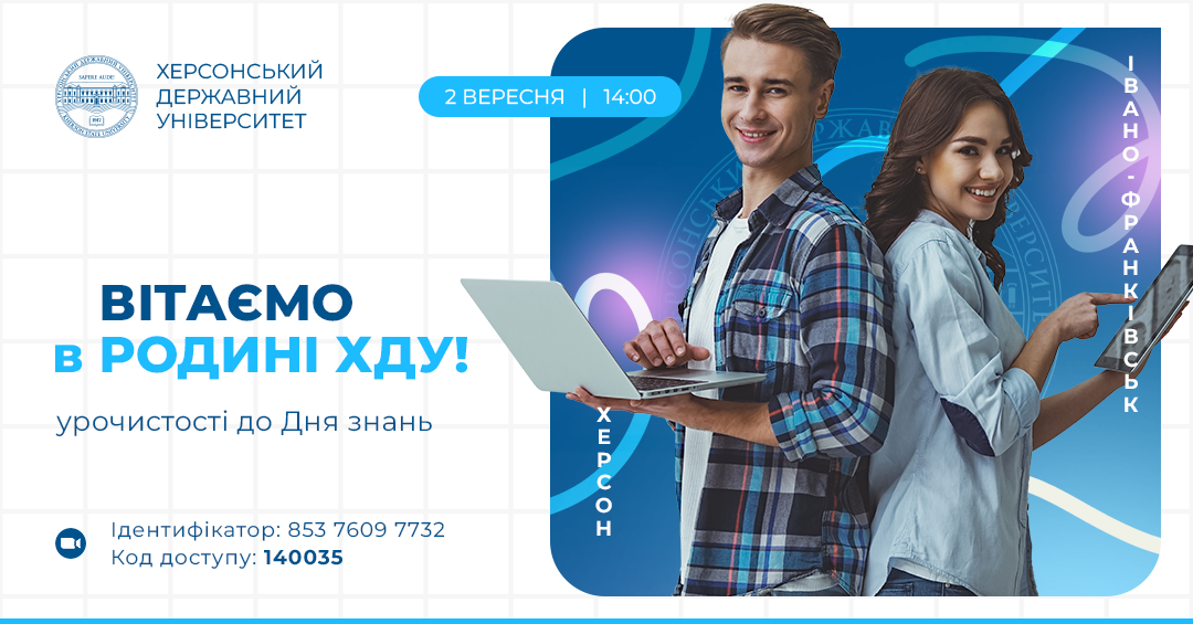 Вітаємо в родині: у ХДУ відбудуться урочистості до Дня знань