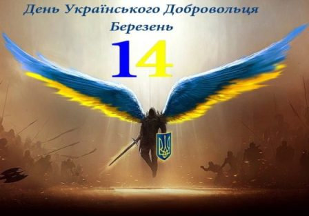 14 березня ми відзначаємо День українського добровольця. Це свято справжніх патріотів, сил…