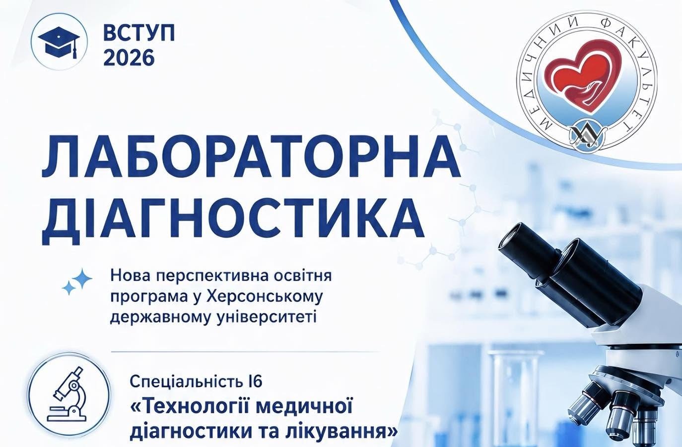 ХДУ відкриває набір на нову освітню програму «Лабораторна діагностика»