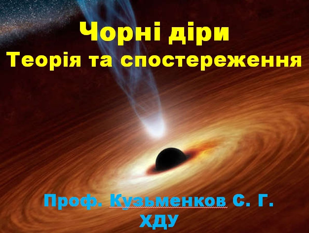 Відкрита лекція професора Кузьменкова С. Г на тему "Чорні діри. Теорія та спостереження"