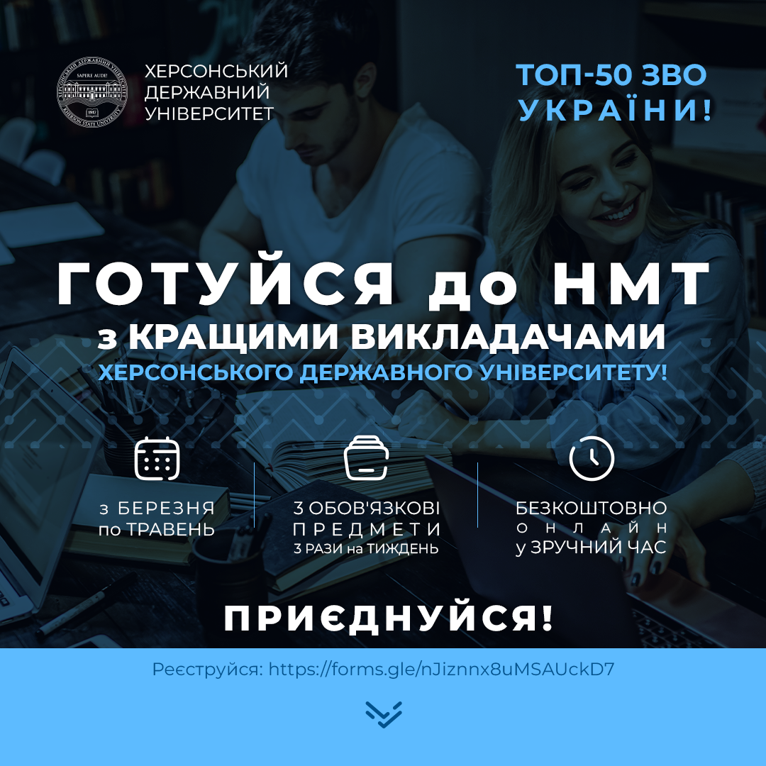 Готуйся до НМТ з ХДУ: стартувала реєстрація на консультації для майбутніх вступників