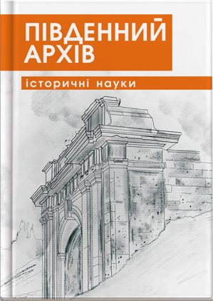 Логотип журналу &laquo;Південний архів (історичні науки)&raquo;