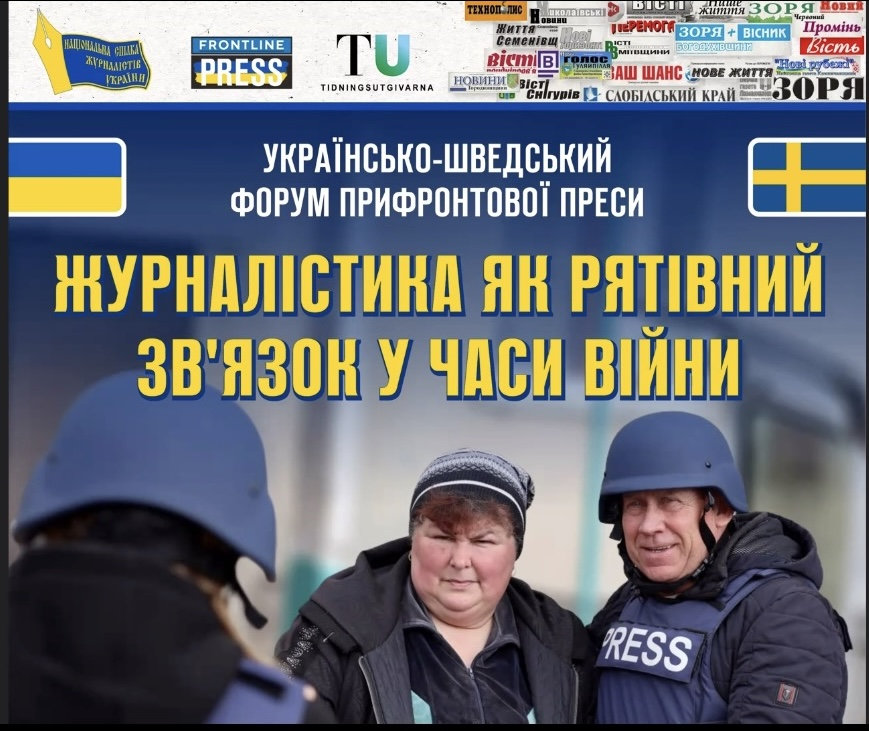 Студенти ХДУ долучилися до Україно-шведського форуму прифронтової преси про журналістику в умовах війни