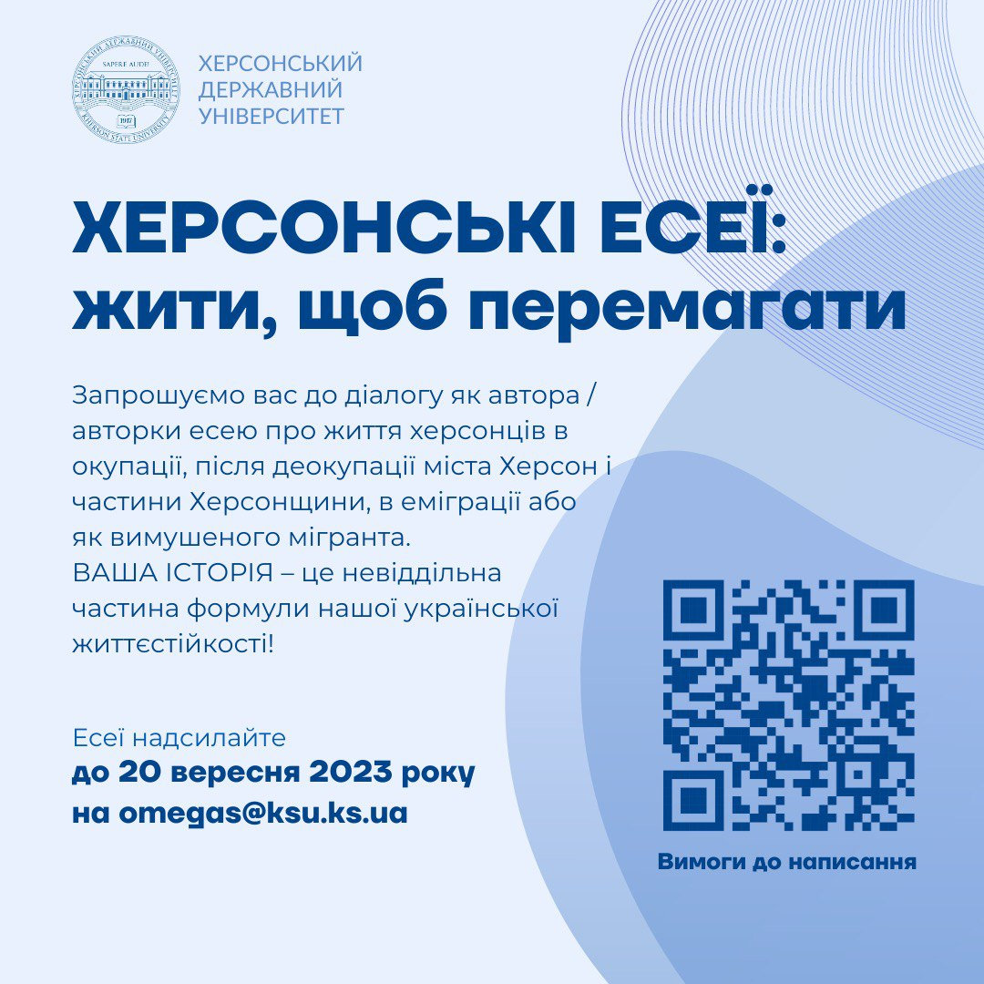 ХДУ готує збірку есеїв «ХЕРСОНСЬКІ ЕСЕЇ: жити, щоб перемагати».