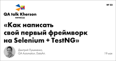 Запрошуємо на 33-ю зустріч QA talk в Херсоні! Тема: « Як написати свій перший фреймворк на…