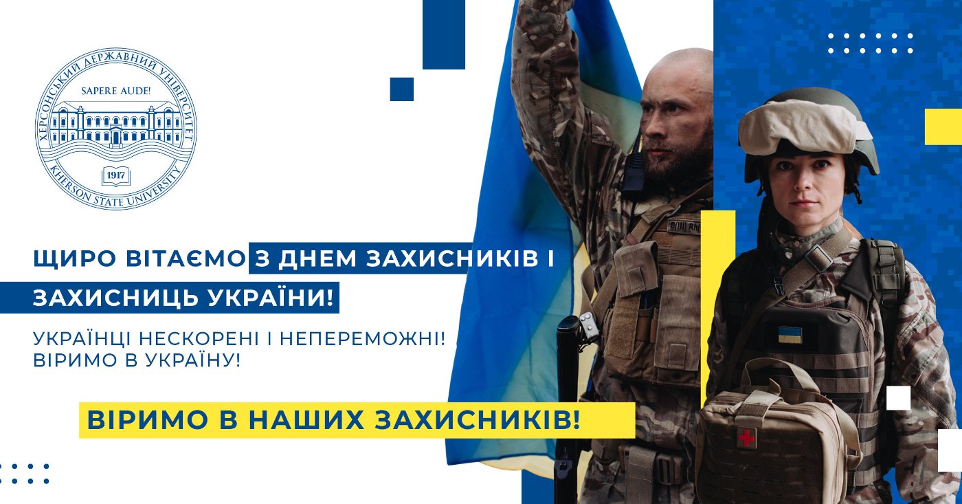 Спільнота Херсонського державного університету вітає з Днем захисників і захисниць України…