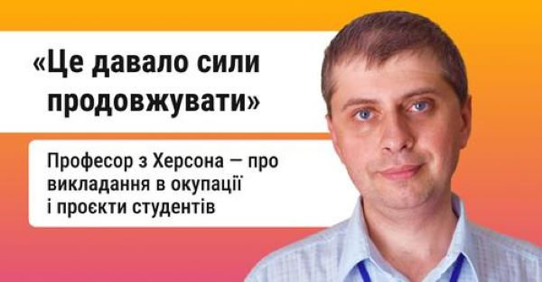 Професор ХДУ розповів, як читав лекції для студентів та створив ІТ-курс в окупації