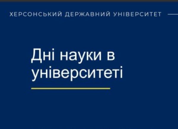 Заходи до Днів науки в ХДУ популяризуватимуть можливості штучного інтелекту та власні унікальні наукові досягнення.