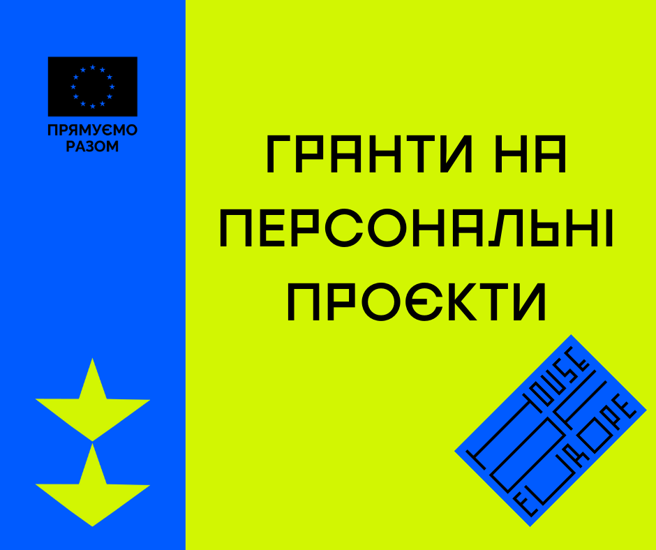 Гранти на персональні проєкти для сфери культури, освіти, медіа, медицини, роботи з молодд…