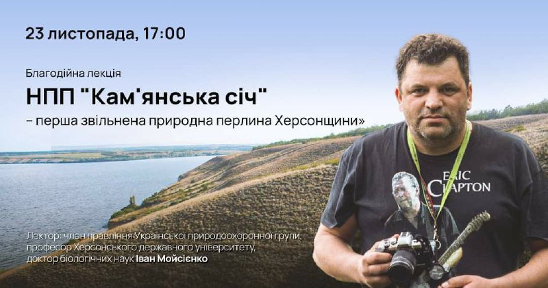 «НПП «Кам'янська січ» — перша звільнена природна перлина Херсонщини»: викладач ХДУ проведе чергову благодійну екскурсію