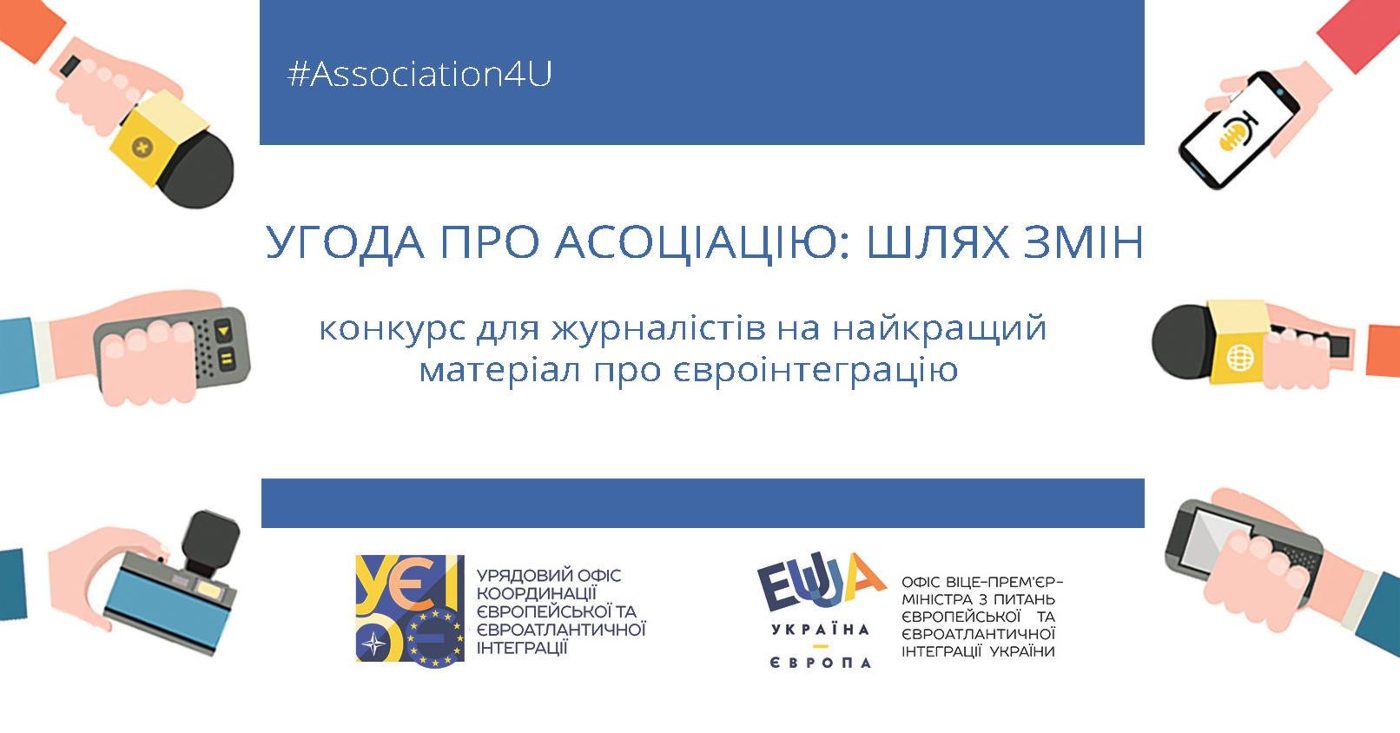 Конкурс для журналістів на найкращий матеріал про євроінтеграцію