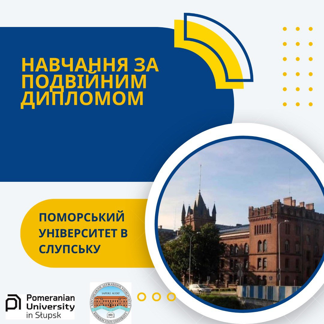 Студентів ХДУ запрошують на навчання до Поморського Університету в межах програми «Подвійн…